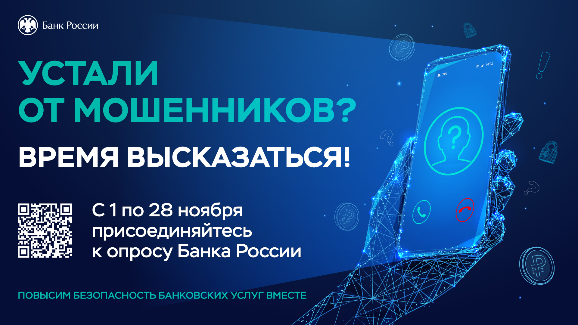 Приглашаем пройти опрос о безопасности финансовых услуг