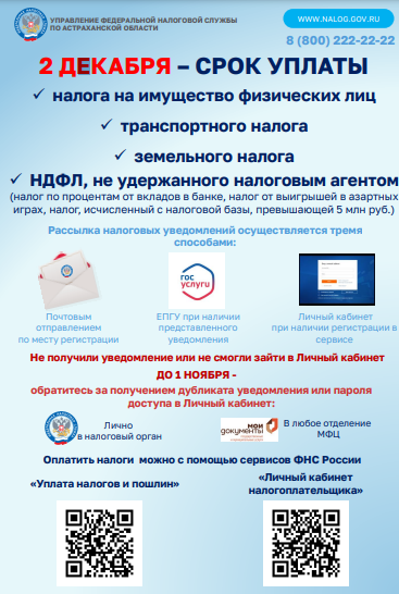 Астраханское УФНС начало рассылку налоговых уведомлений