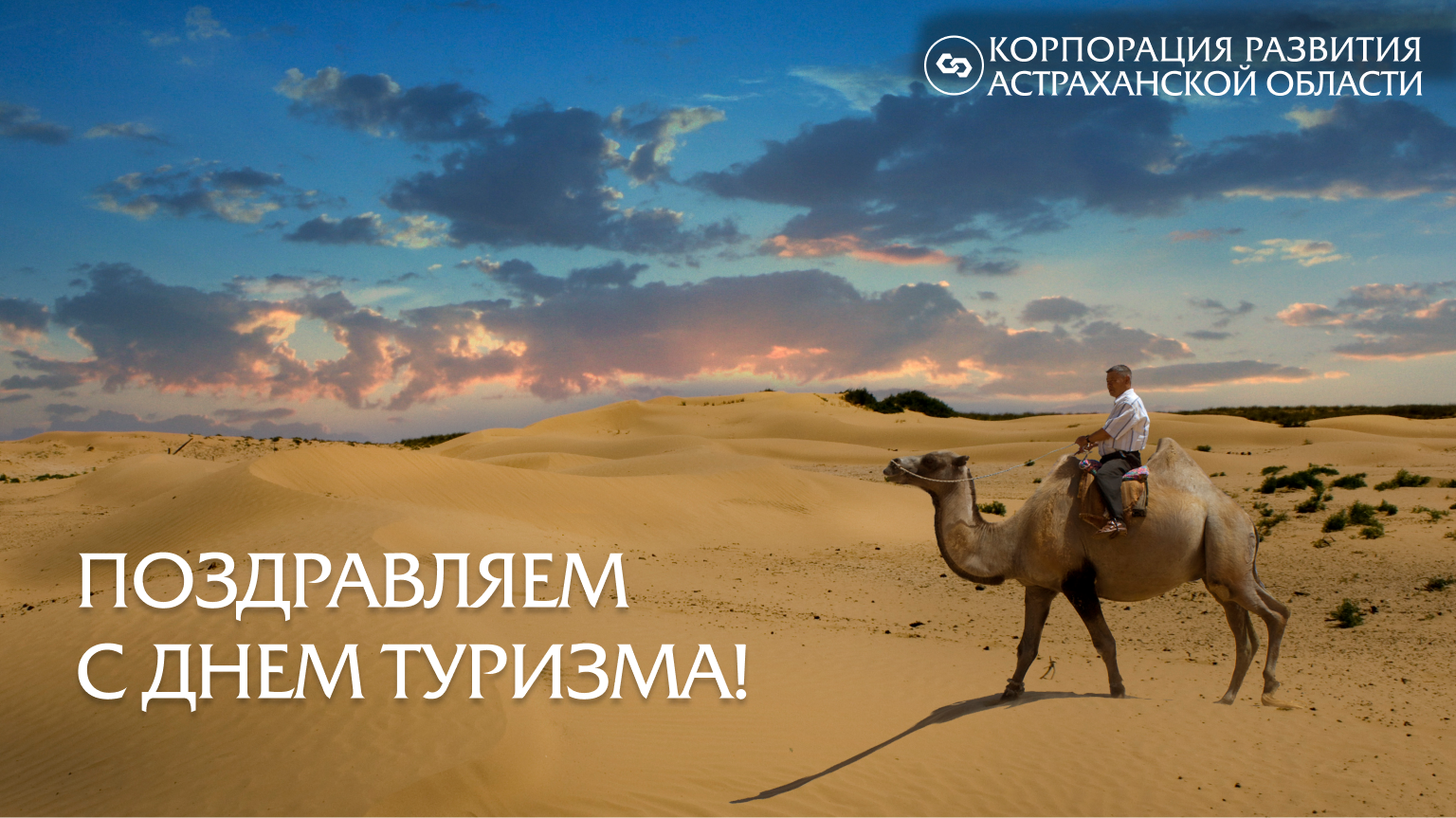Корпорация развития поздравляет астраханцев с Международным днем туризма