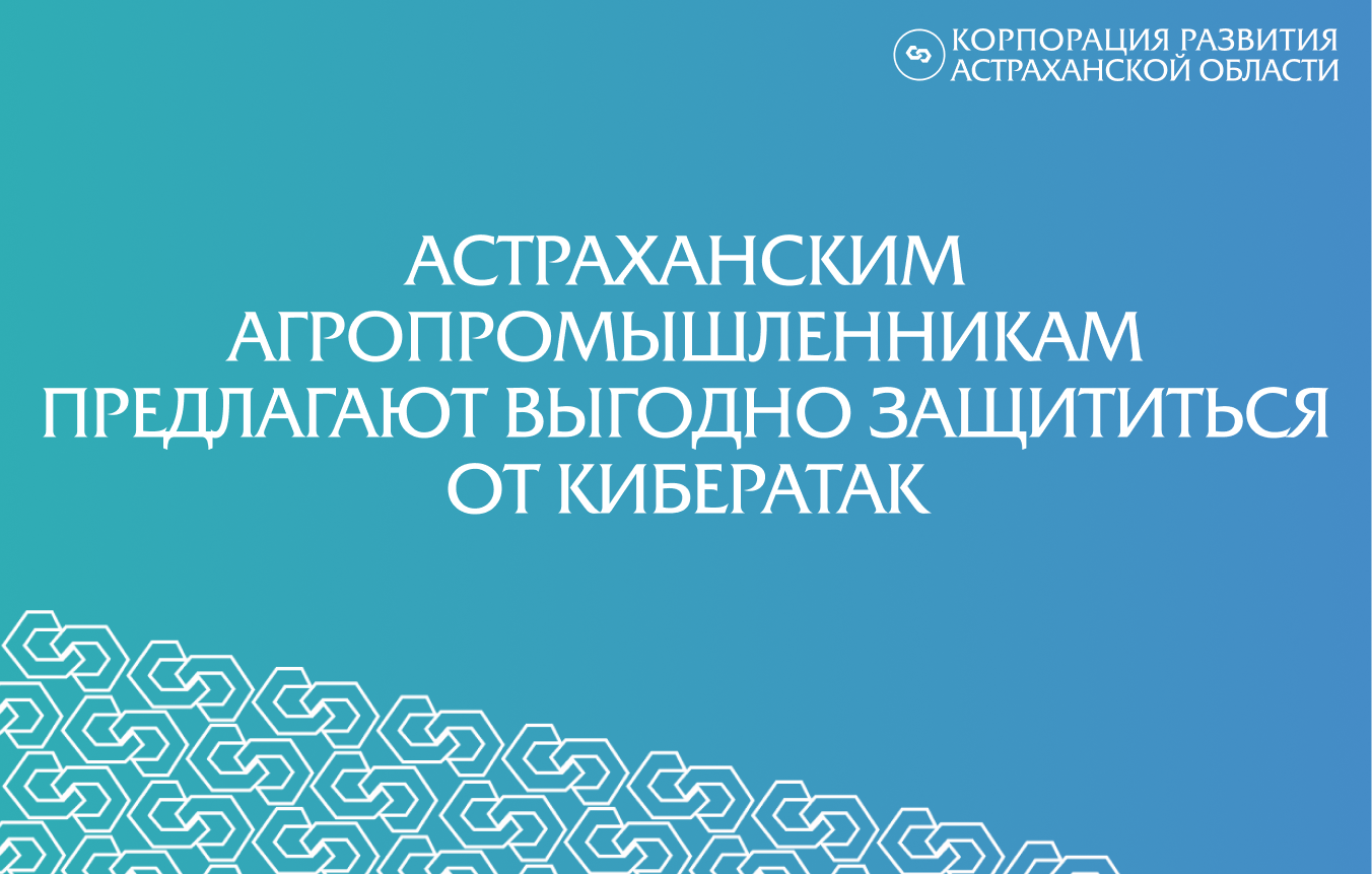 Астраханским агропромышленникам предлагают выгодно защититься от кибератак