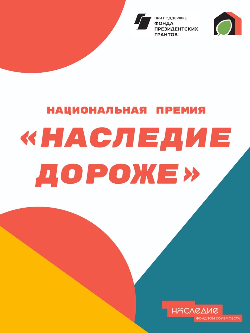 Стартовал прием заявок на Национальную премию «Наследие дороже»