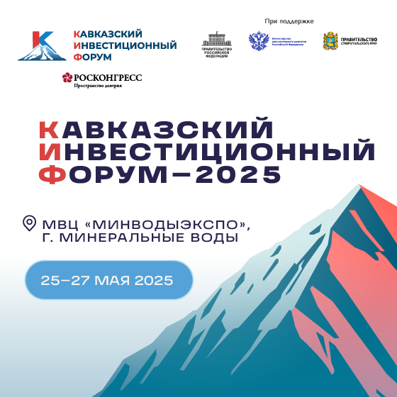 Астраханцев приглашают к участию в Кавказском инвестиционном форуме–2025