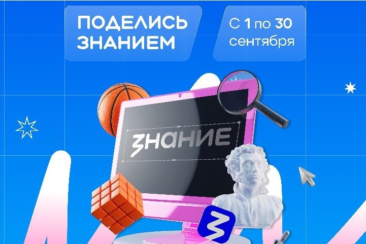 Вдохновляй, обучай, меняй мир – стань лектором акции «Поделись своим знанием»