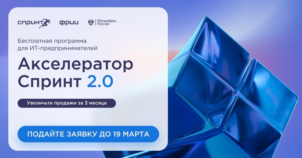 Продолжается конкурсный отбор в акселератор Спринт 2.0