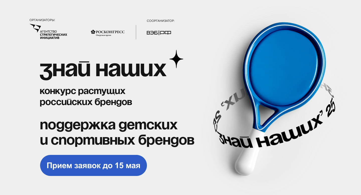 Стартовал новый сезон конкурса брендов «Знай наших»