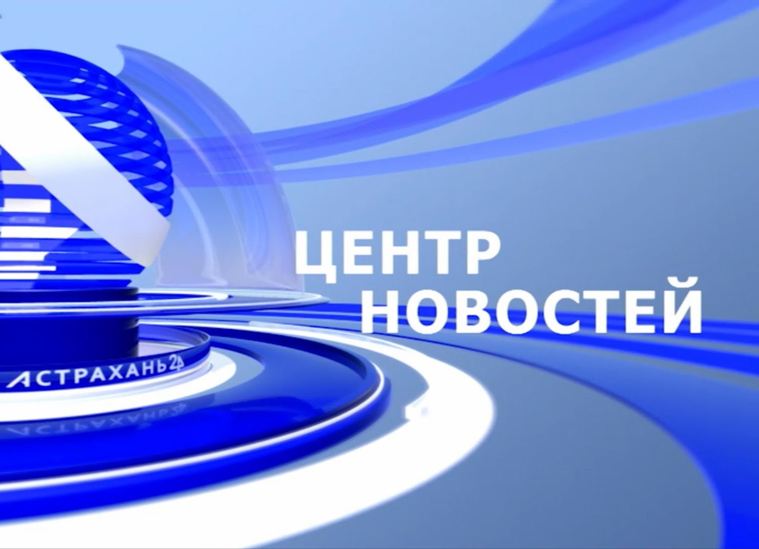 В эфире телеканала «Астрахань 24» рассказали о господдержке в рамках нацпроекта