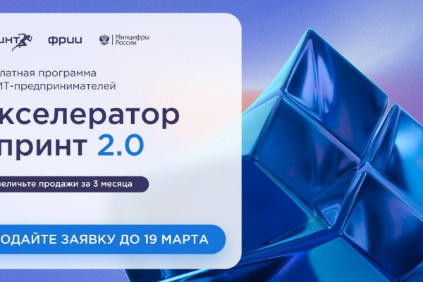 Продолжается конкурсный отбор в акселератор Спринт 2.0