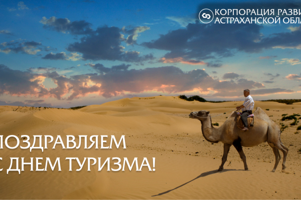 Корпорация развития поздравляет астраханцев с Международным днем туризма