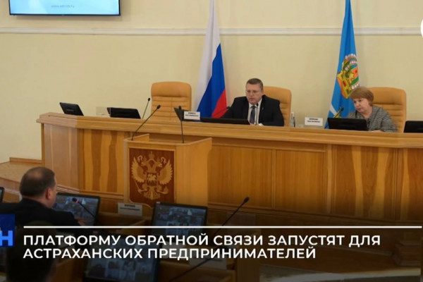 Астраханские инвесторы смогут обратиться за помощью на платформу обратной связи