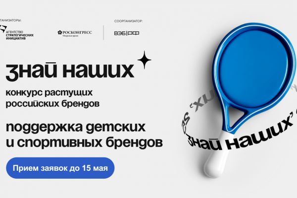 Стартовал новый сезон конкурса брендов «Знай наших»