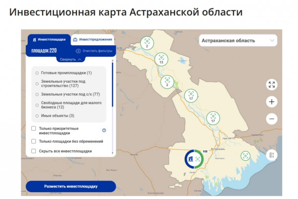 На Инвестиционной карте Астраханской области собрано более 200 готовых площадок для реализации бизнес‑идей