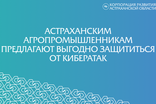 Астраханским агропромышленникам предлагают выгодно защититься от кибератак