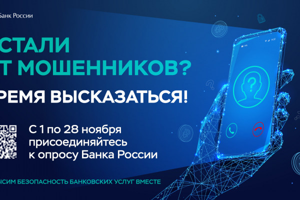 Приглашаем пройти опрос о безопасности финансовых услуг