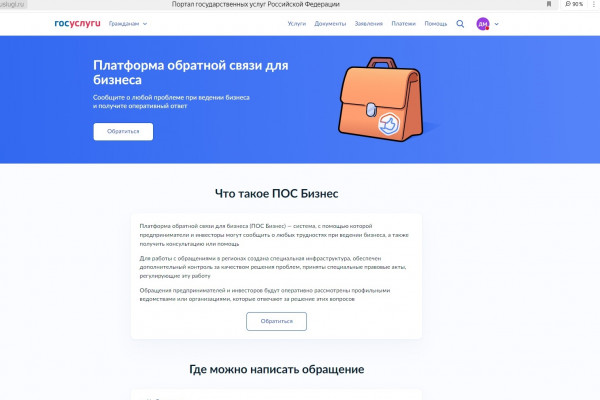 В Астраханской области продолжает работу платформа обратной связи для предпринимателей ПОС.Бизнес