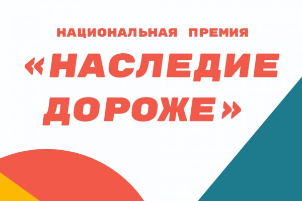Стартовал прием заявок на Национальную премию «Наследие дороже»